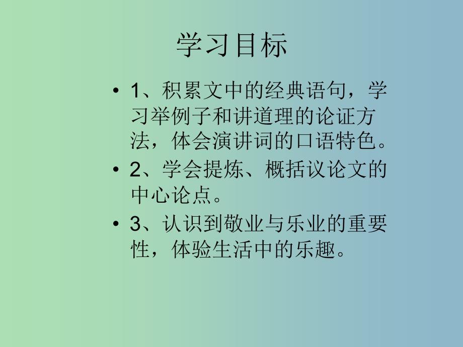 九年级语文上册 5 敬业与乐业课件 新人教版.ppt_第4页