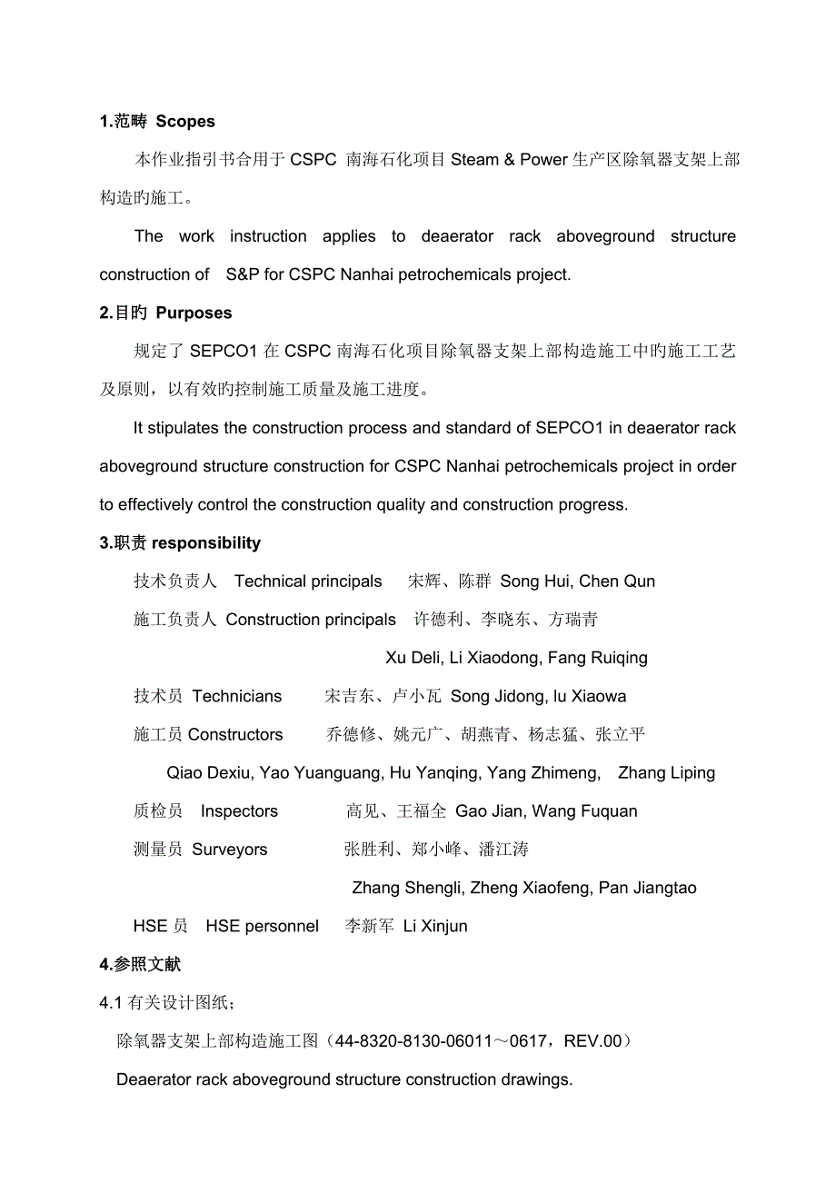 除氧器支架上部结构综合施工作业基础指导书_第4页