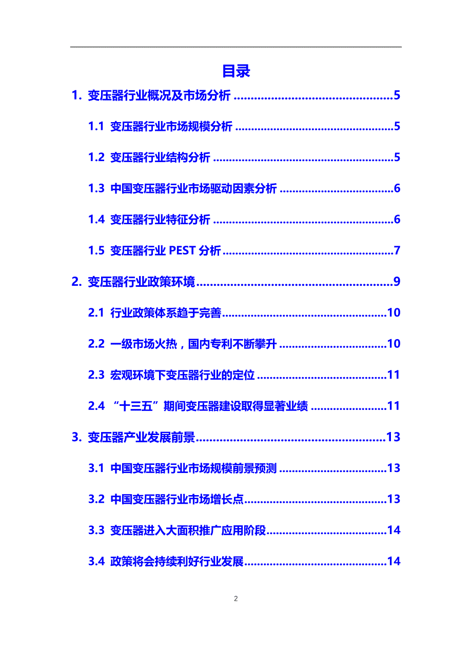 2020年变压器行业市场分析报告【调研】_第2页