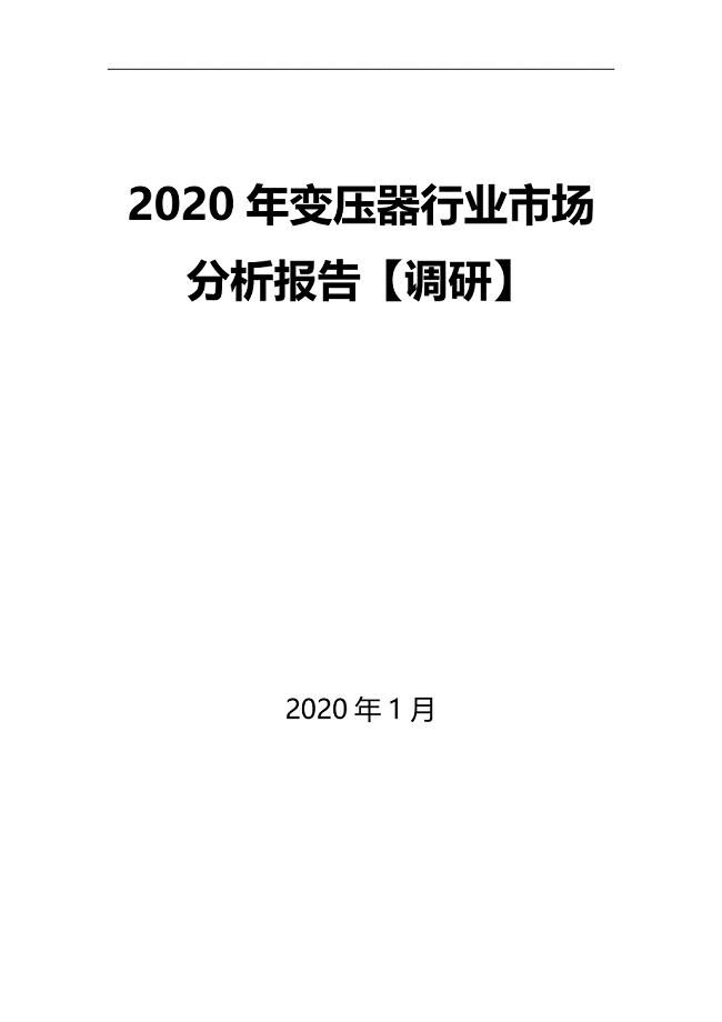 2020年变压器行业市场分析报告【调研】