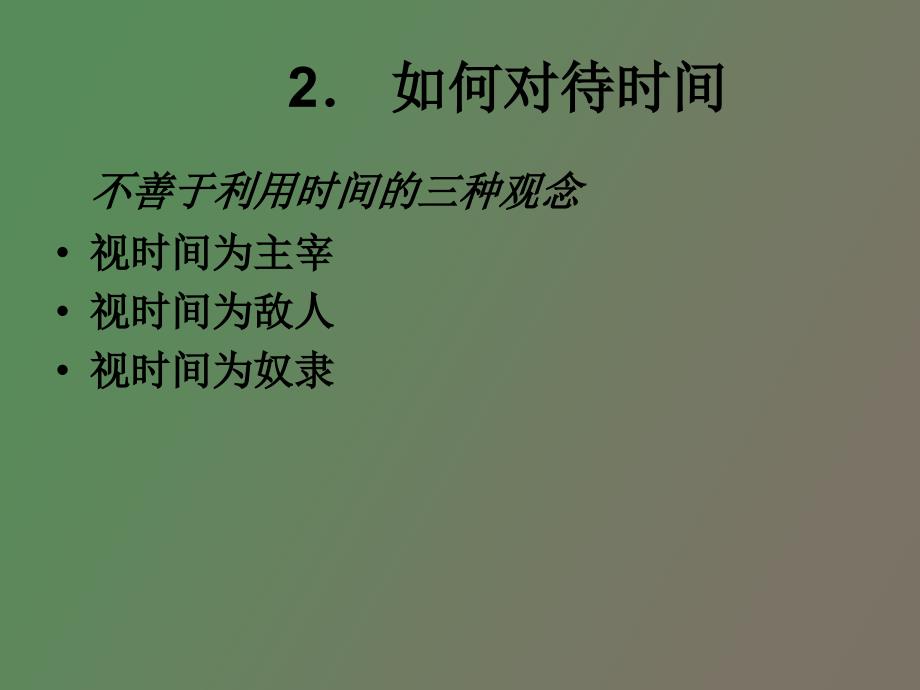 班组长培训课件之时间管理的技巧梁斌_第3页