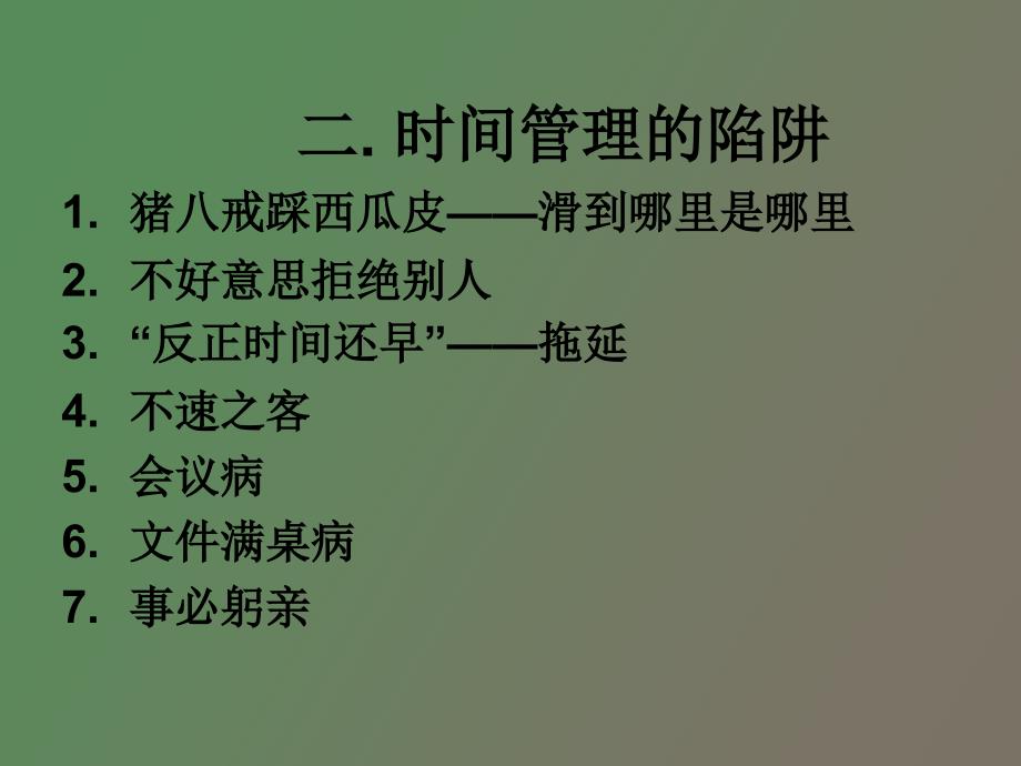 班组长培训课件之时间管理的技巧梁斌_第4页