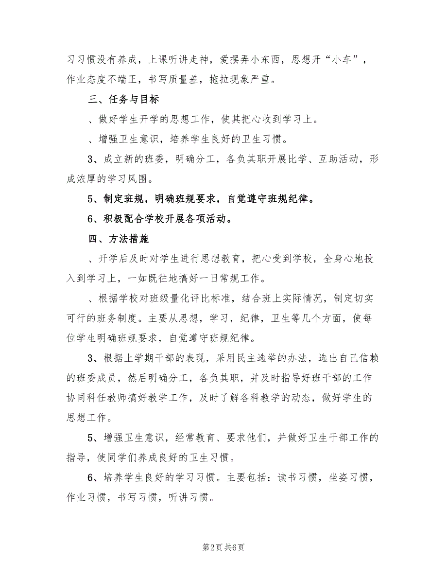 2022年班主任下半年工作计划_第2页