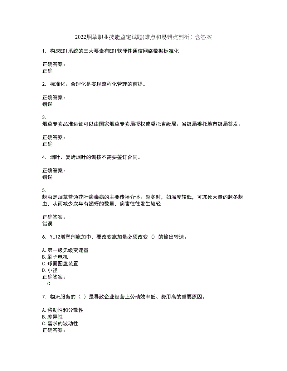 2022烟草职业技能鉴定试题(难点和易错点剖析）含答案58_第1页