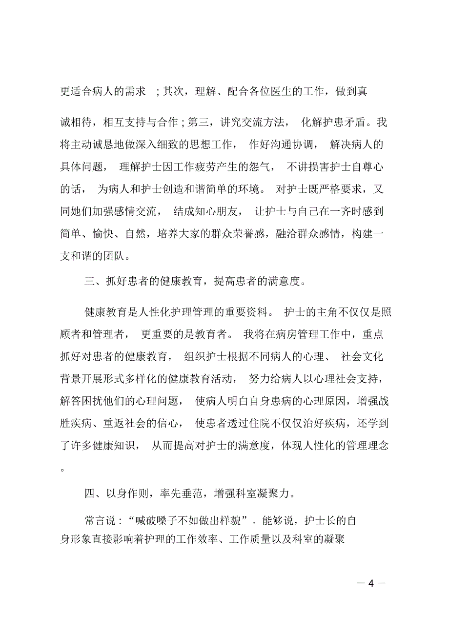 优秀护士竞聘护士长演讲稿_第4页