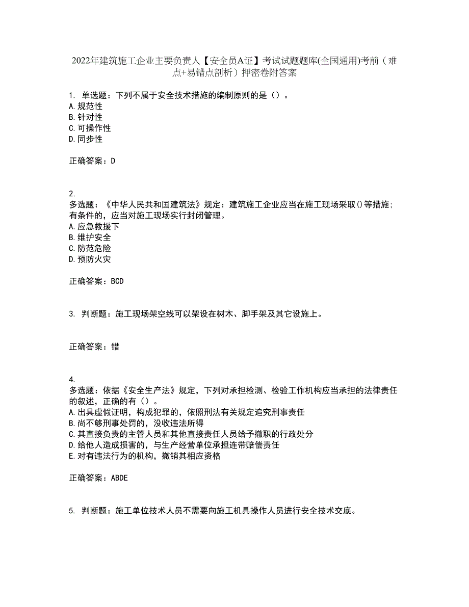 2022年建筑施工企业主要负责人【安全员A证】考试试题题库(全国通用)考前（难点+易错点剖析）押密卷附答案89_第1页