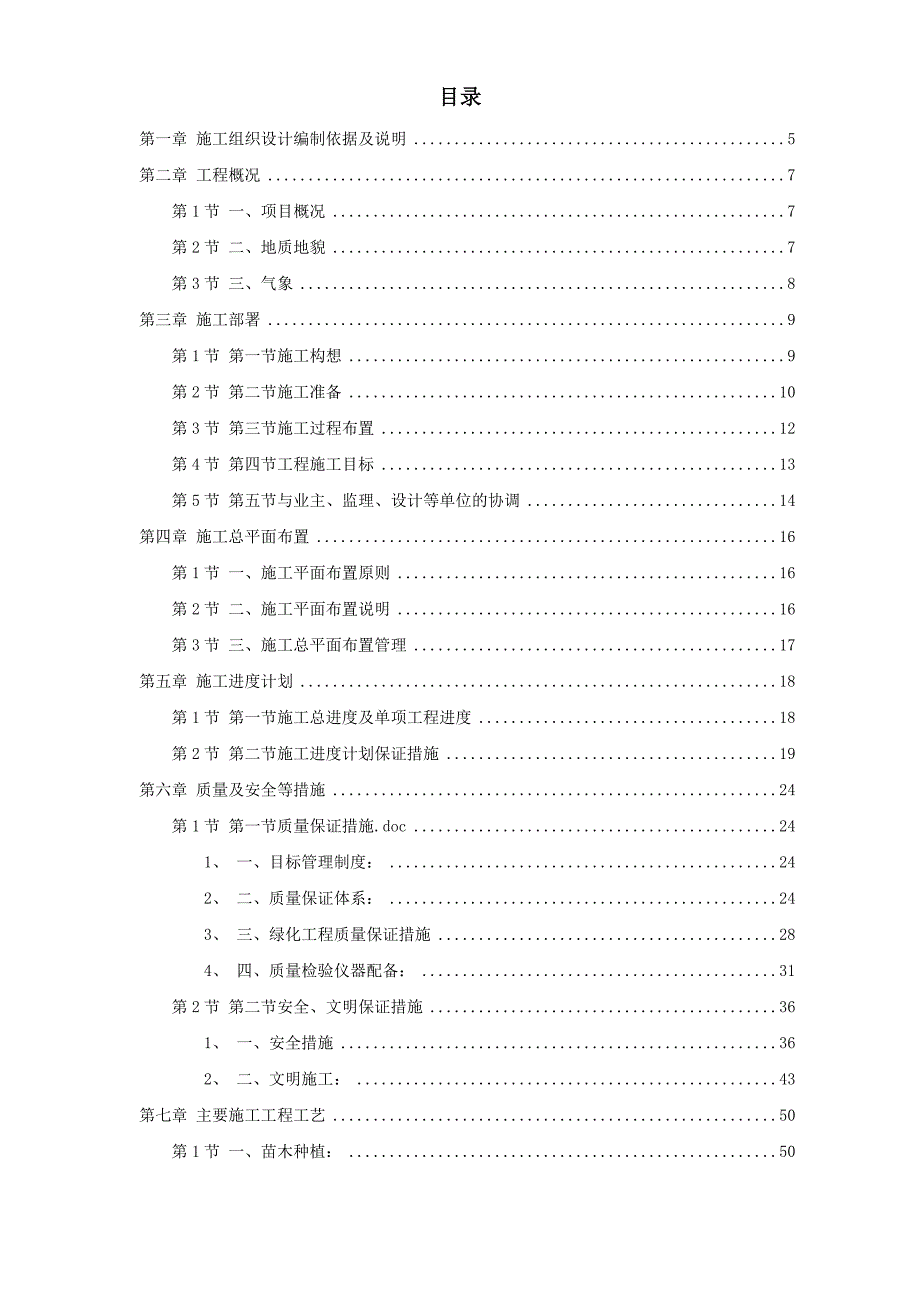 某家园园林绿化工程施工组织设计方案副本_第1页