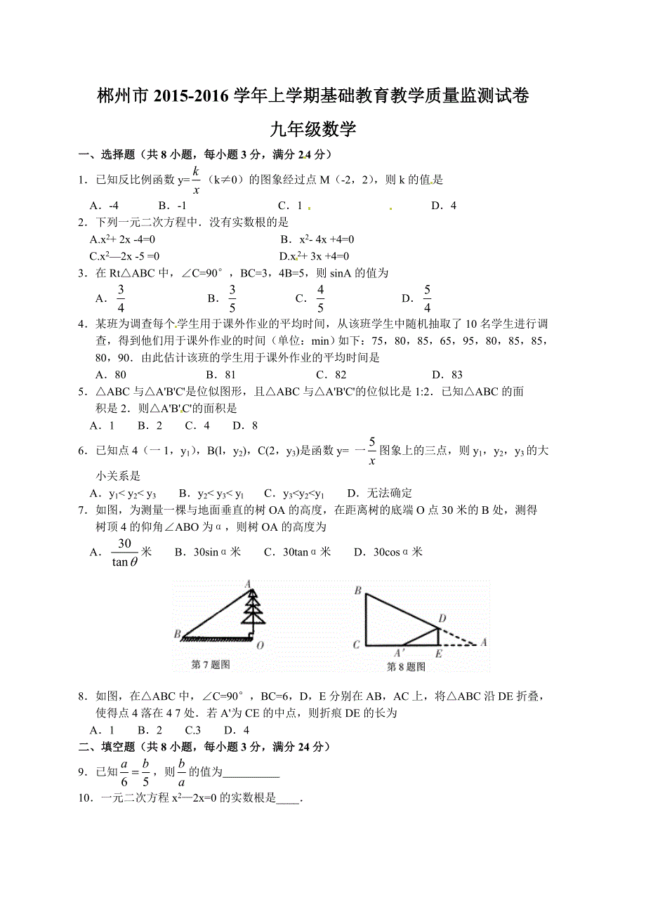 湖南省郴州市2016届九年级上期末考试数学试题含答案_第1页