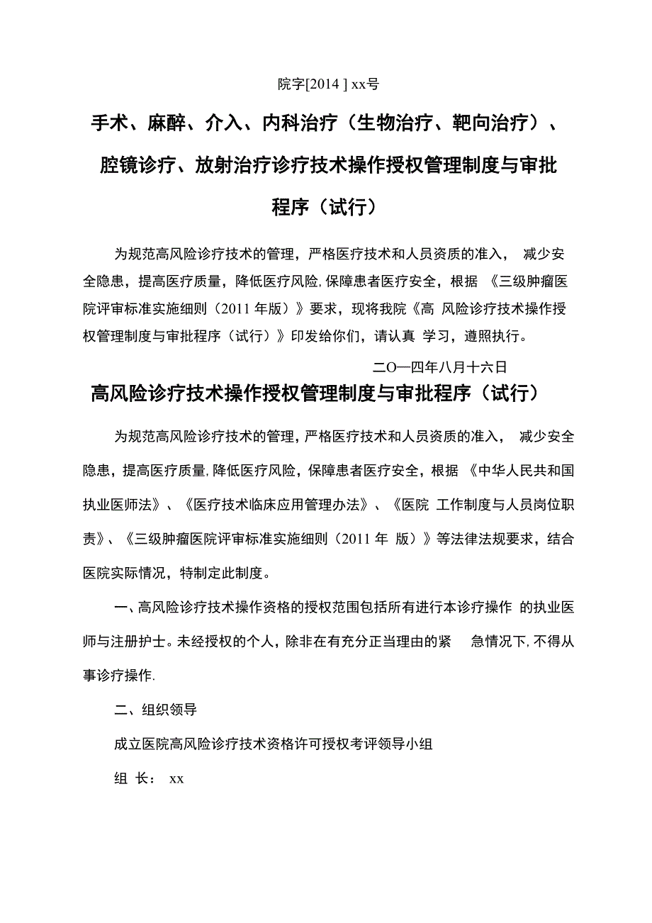 手术、麻醉、腔镜治疗、内科治疗、放射治疗等高风险诊疗技术操作授权管理制度与审批程序_第1页