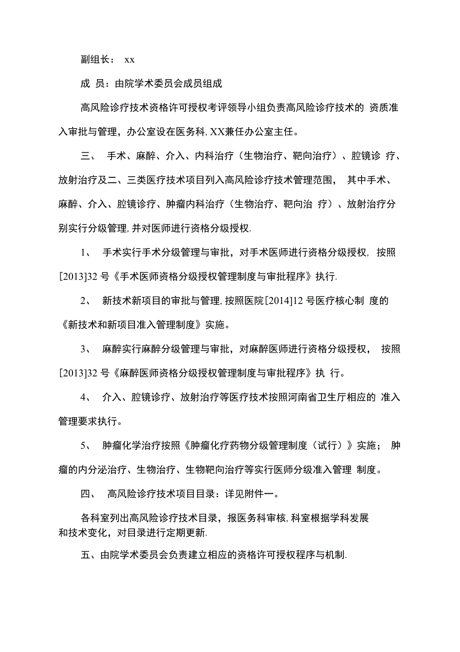 手术、麻醉、腔镜治疗、内科治疗、放射治疗等高风险诊疗技术操作授权管理制度与审批程序_第2页