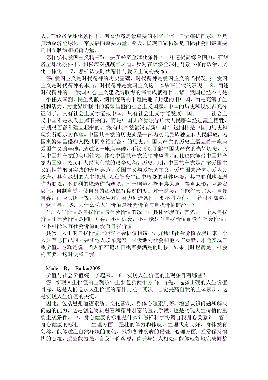 《思想道德修养与法律基础》03706自考复习资料各章重点_第3页