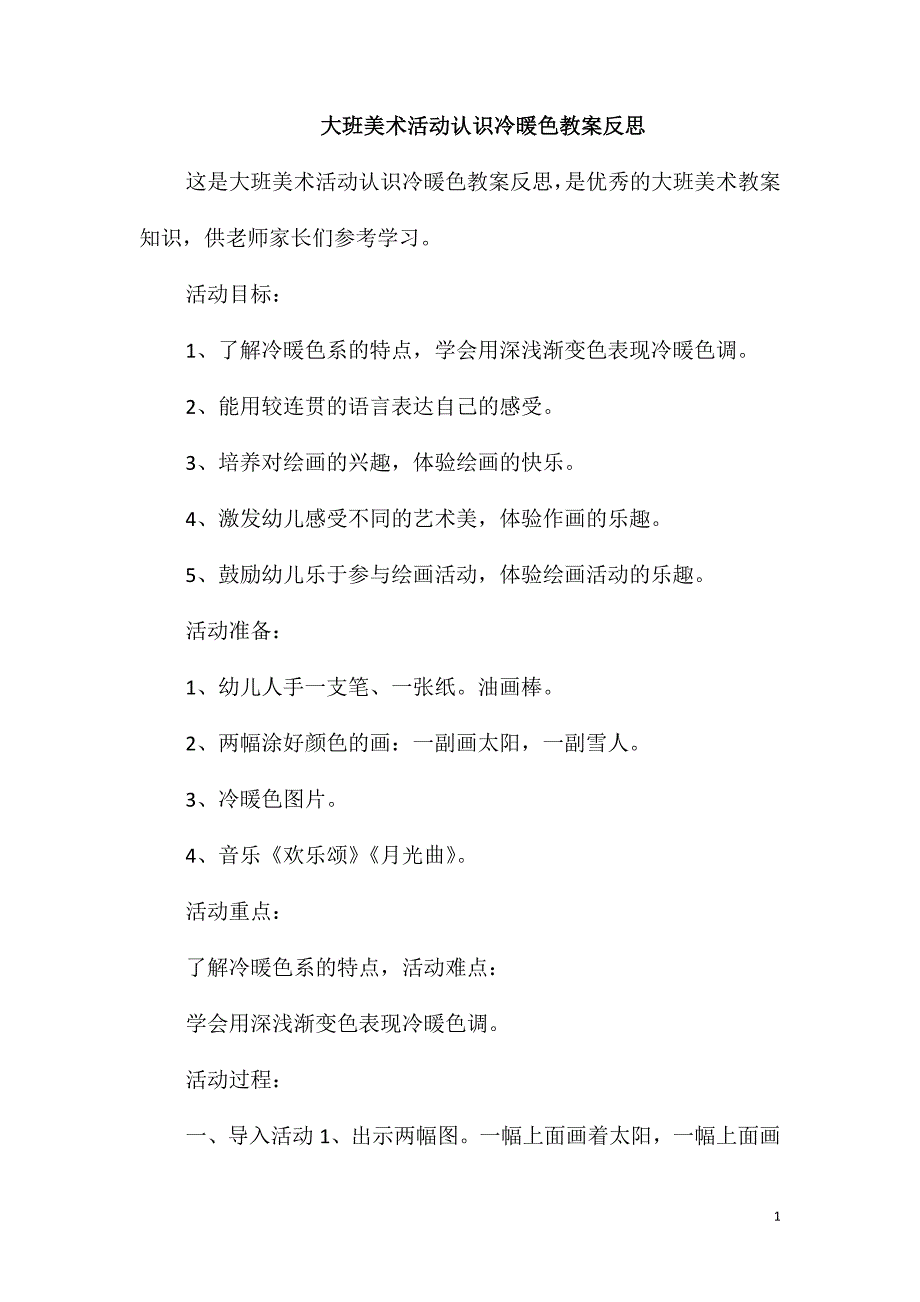 大班美术活动认识冷暖色教案反思_第1页