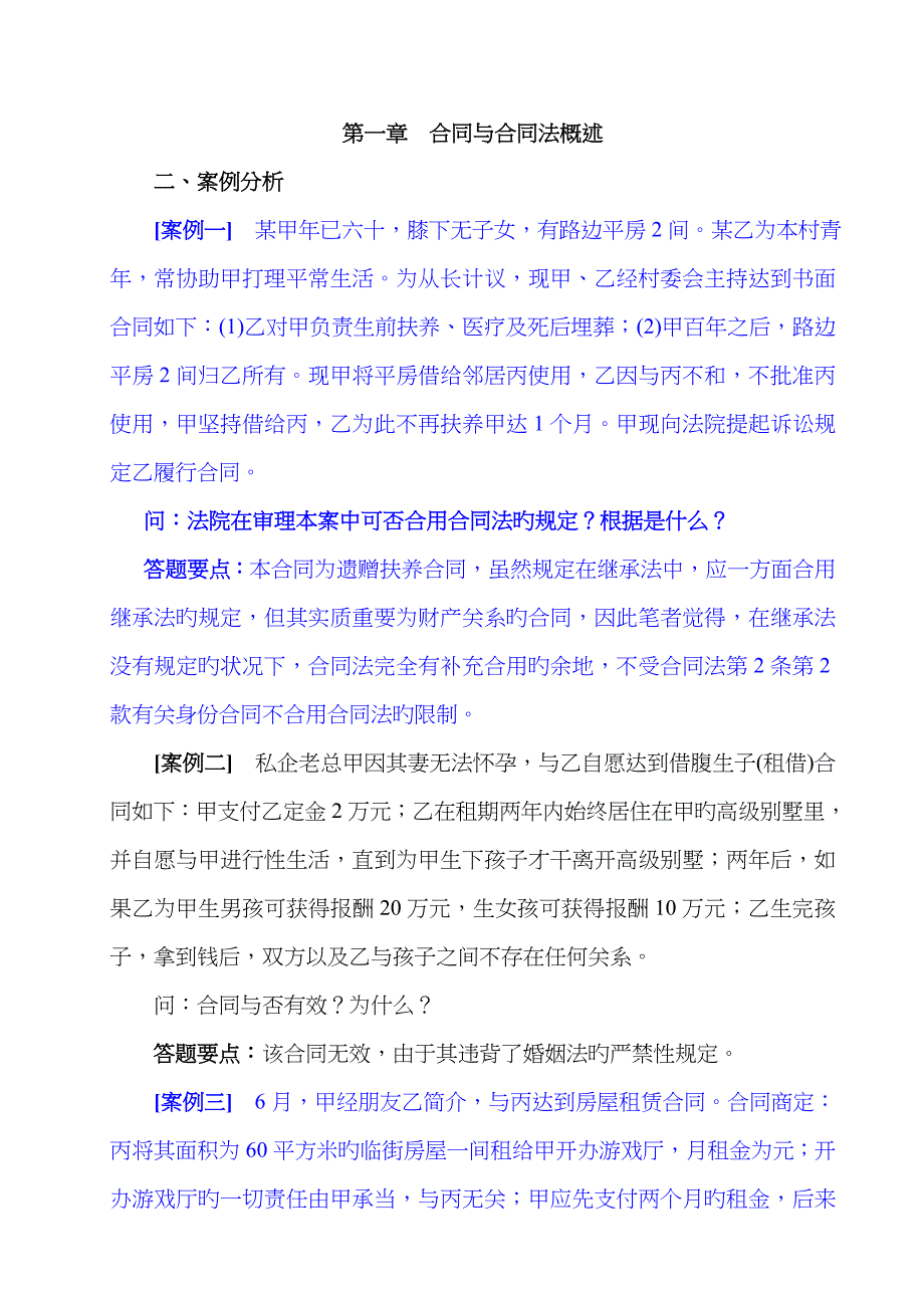 合同法学章后案例及答案_第1页