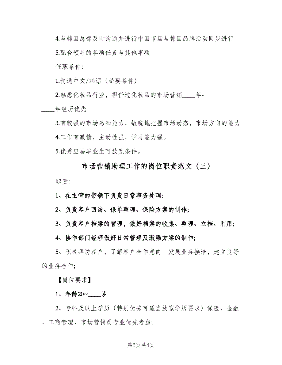 市场营销助理工作的岗位职责范文（四篇）.doc_第2页