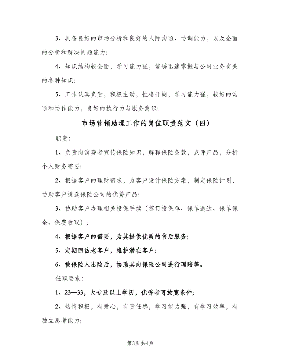 市场营销助理工作的岗位职责范文（四篇）.doc_第3页