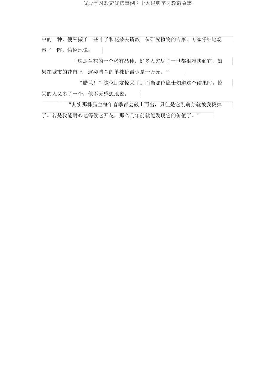 学习教育案例十大经典学习教育故事.docx_第5页