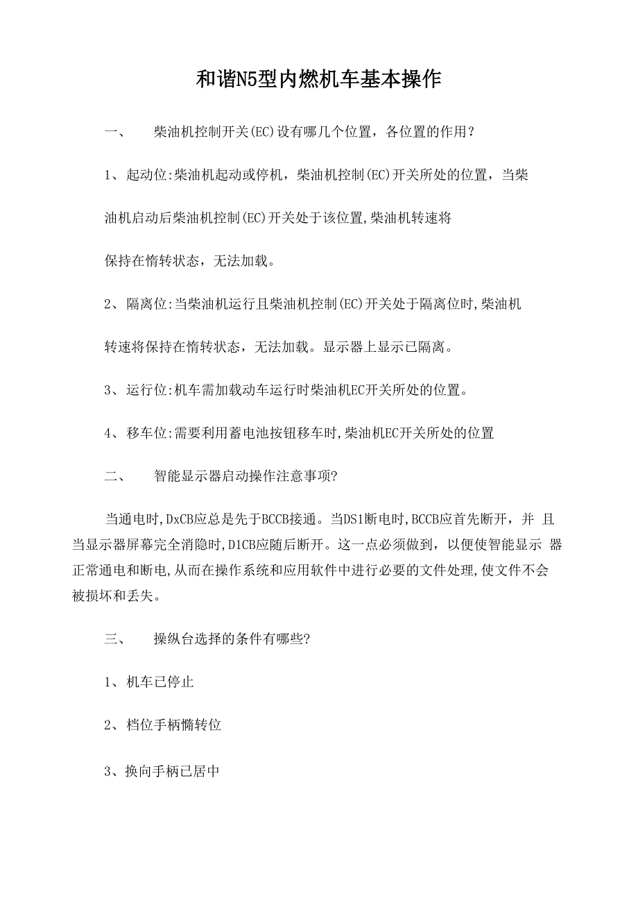 和谐N5型内燃机车基本操作_第1页