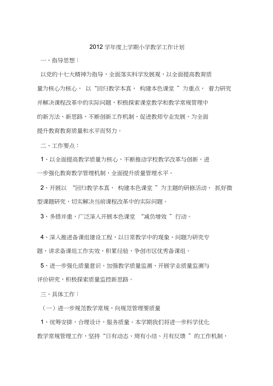 2012学年度上学期小学教学工作计划_第1页