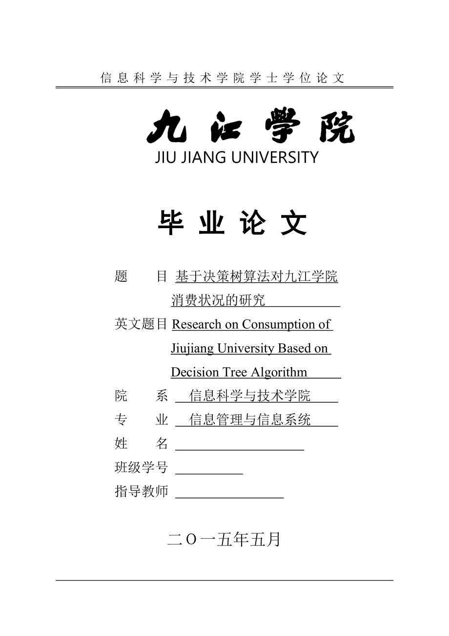 毕业设计（论文）-基于决策树算法对大学生消费状况的研究_第1页