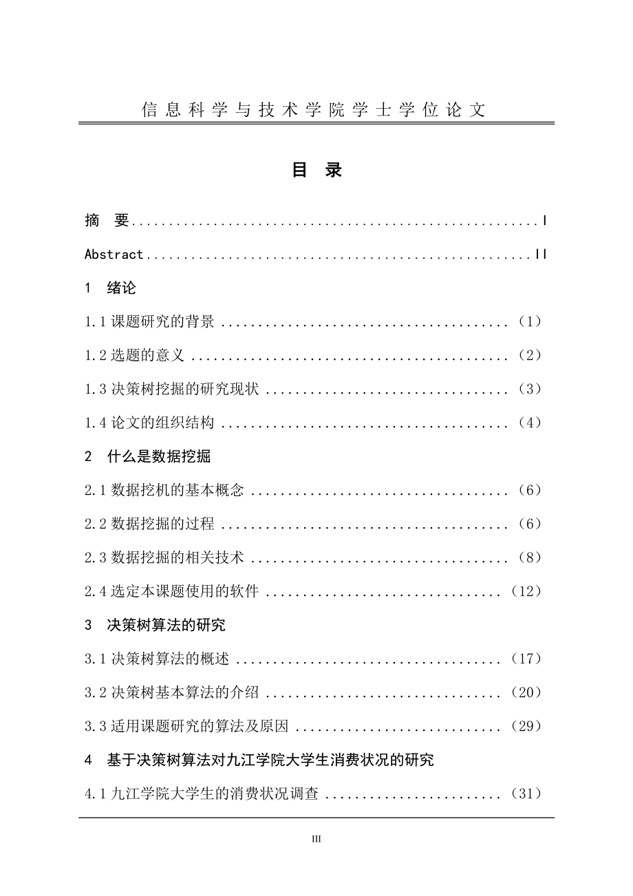 毕业设计（论文）-基于决策树算法对大学生消费状况的研究_第4页