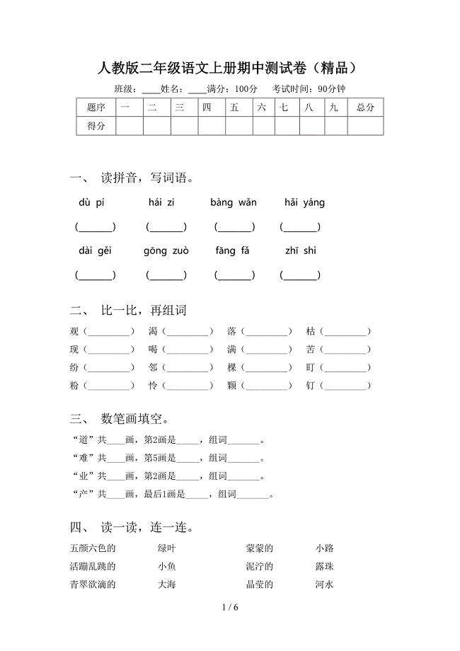 人教版二年级语文上册期中测试卷(精品).doc