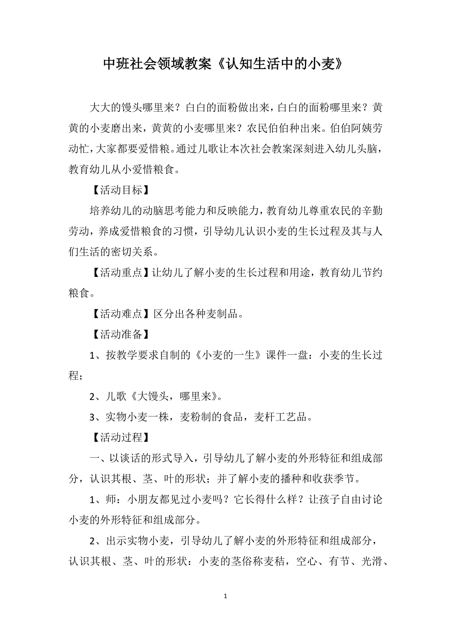 中班社会领域教案《认知生活中的小麦》_第1页