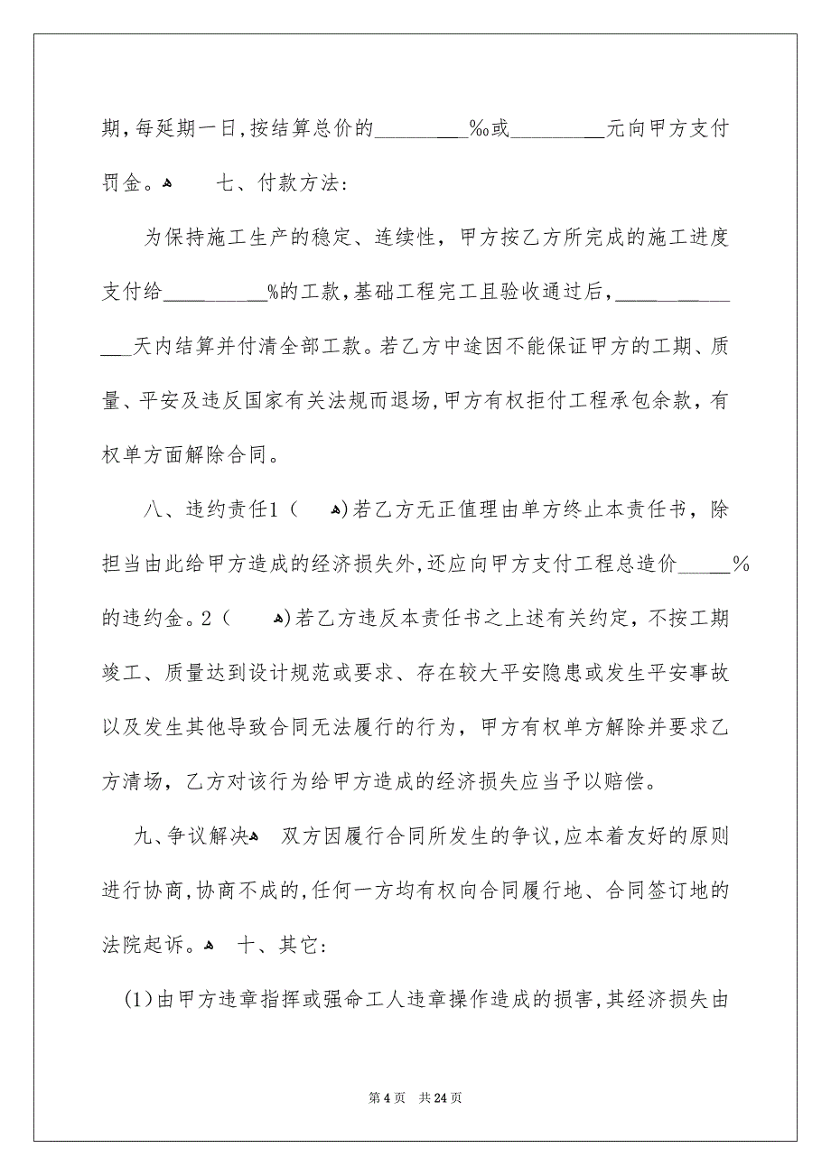 好用的施工承包合同合集七篇_第4页