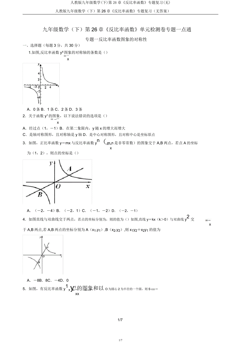 人教版九年级数学(下)第26章《反比例函数》专题复习(无).docx_第1页