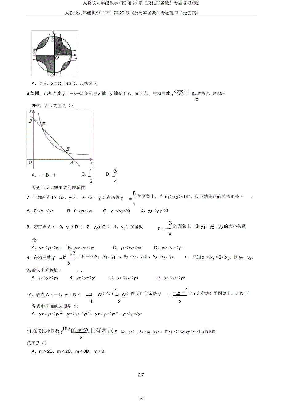 人教版九年级数学(下)第26章《反比例函数》专题复习(无).docx_第2页