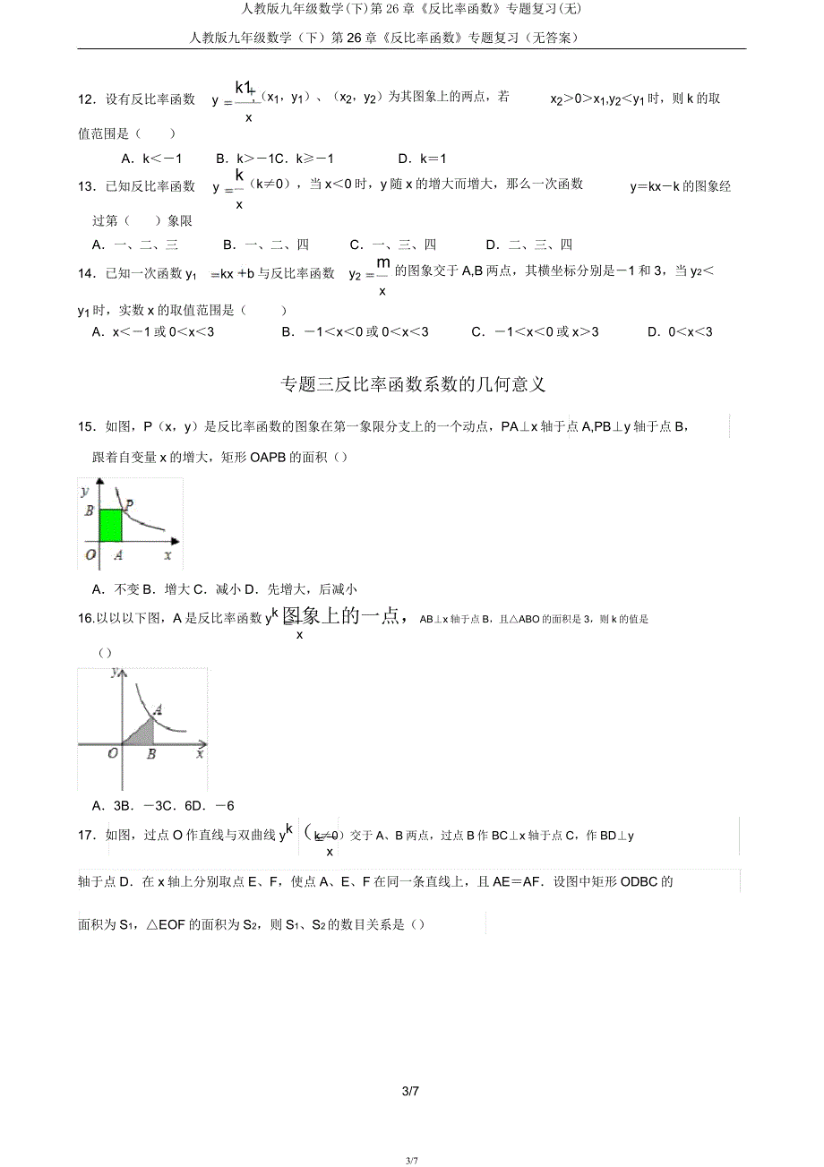 人教版九年级数学(下)第26章《反比例函数》专题复习(无).docx_第3页