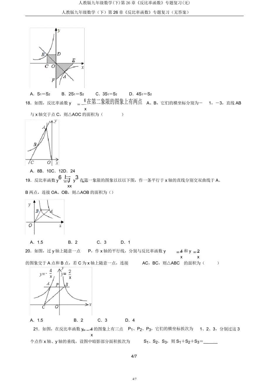人教版九年级数学(下)第26章《反比例函数》专题复习(无).docx_第4页
