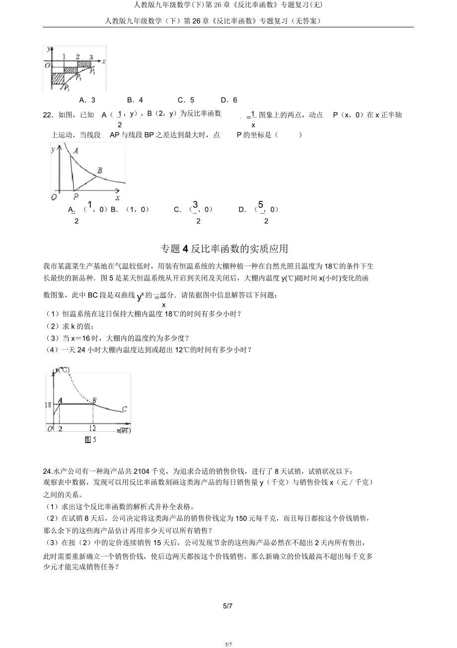 人教版九年级数学(下)第26章《反比例函数》专题复习(无).docx_第5页