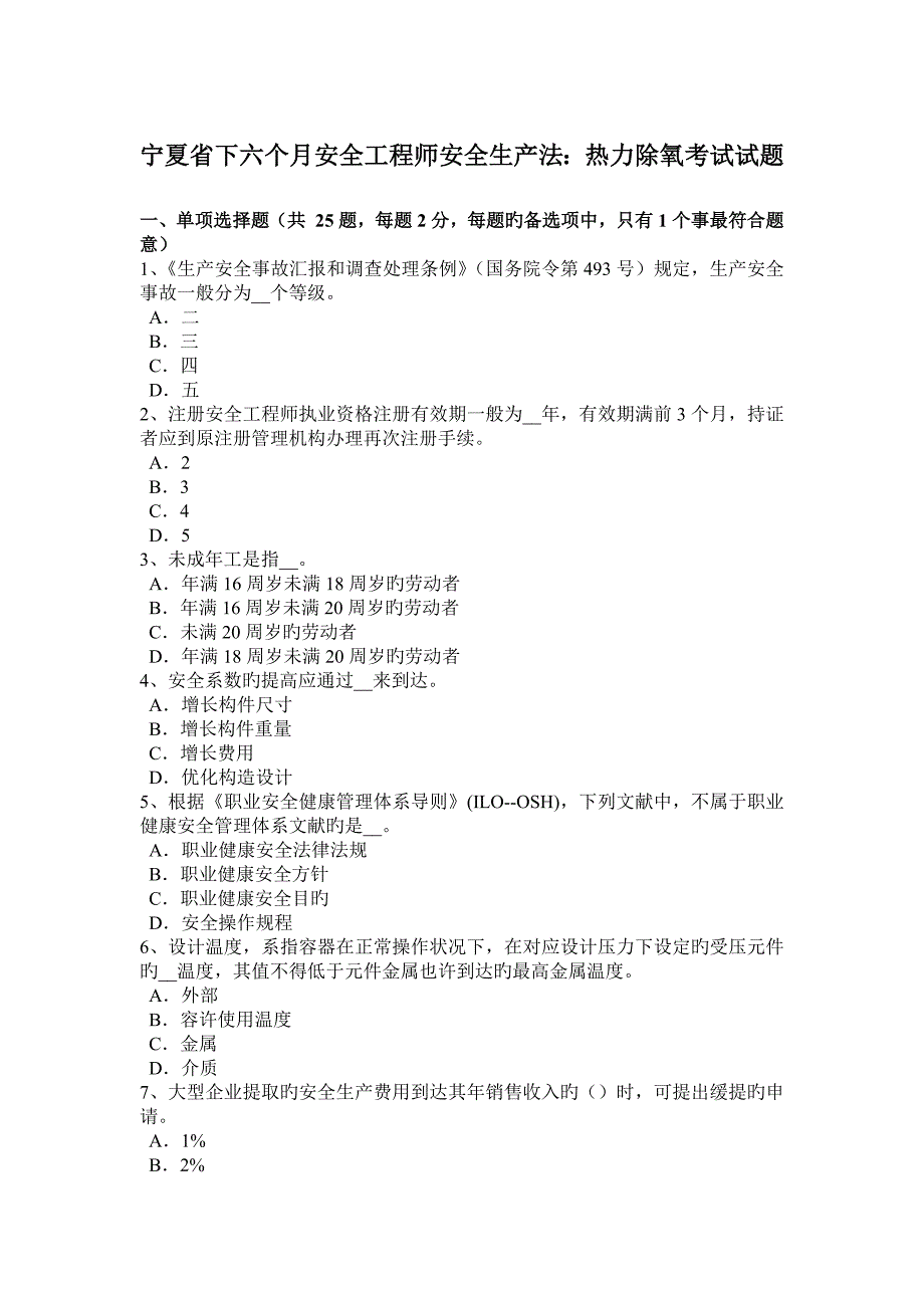 2023年宁夏省下半年安全工程师安全生产法热力除氧考试试题_第1页