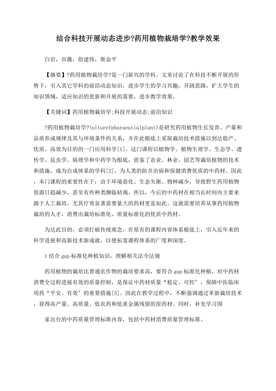 结合科技发展动态提高《药用植物栽培学》教学效果_第1页