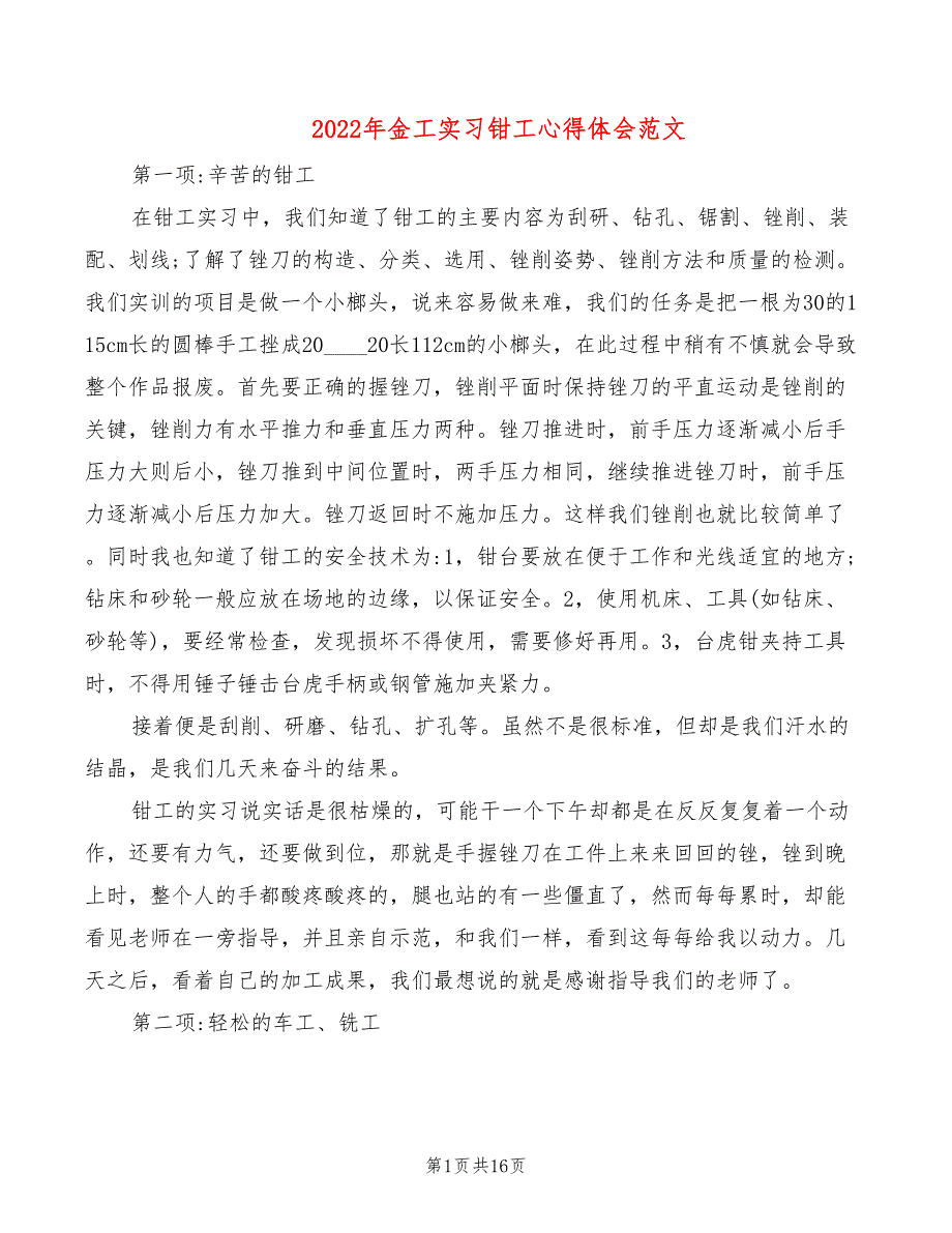2022年金工实习钳工心得体会范文_第1页
