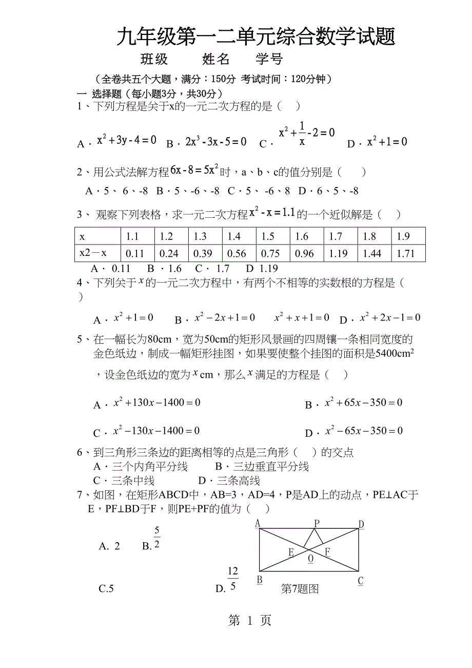 北师大版九年级数学上九年级第一二单元综合数学试题(无答案)(DOC 4页)_第1页