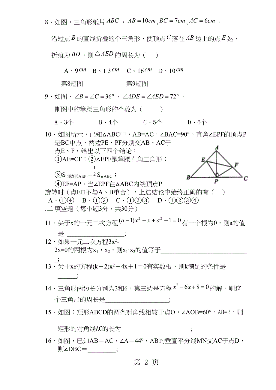 北师大版九年级数学上九年级第一二单元综合数学试题(无答案)(DOC 4页)_第2页