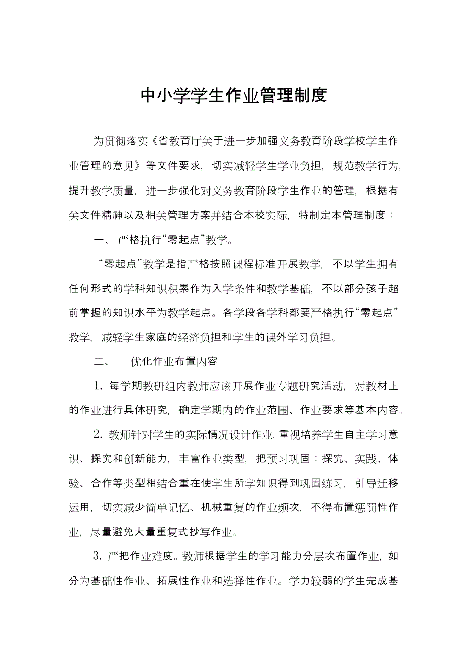 (精编）2021中小学学生作业管理制度_第1页