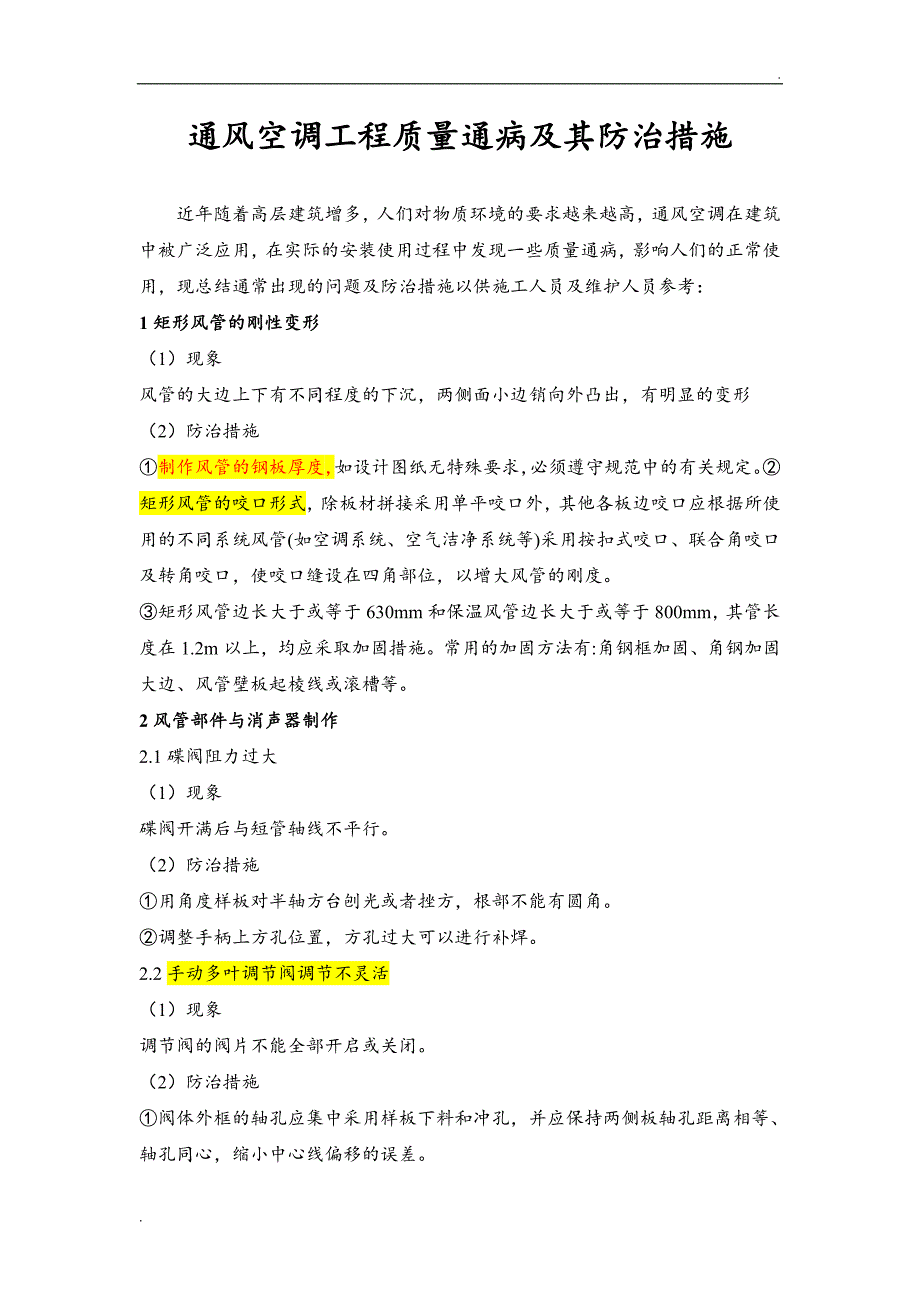 通风空调工程质量通病及防治措施_第1页