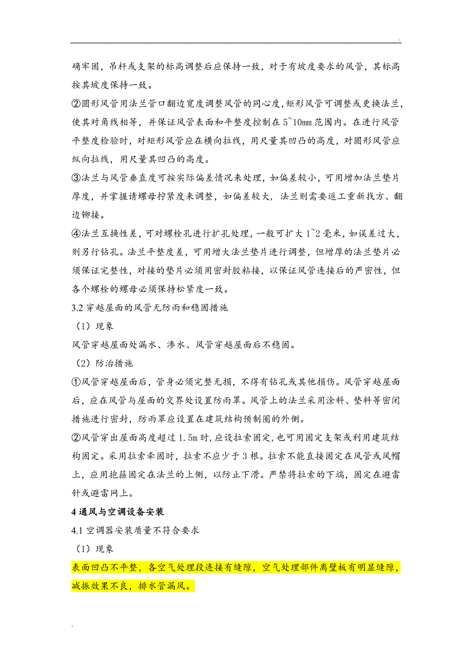 通风空调工程质量通病及防治措施_第3页