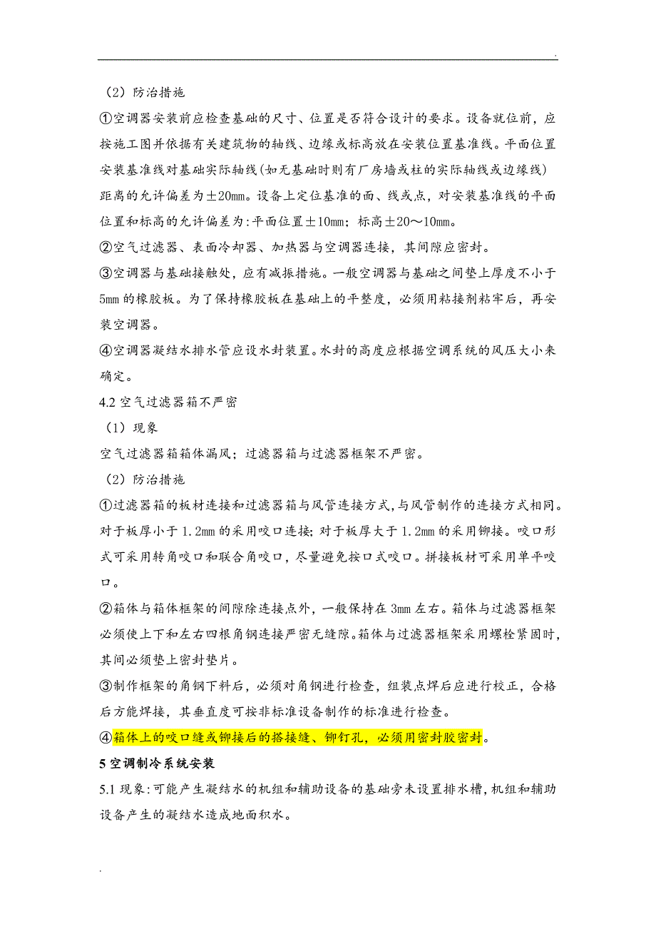 通风空调工程质量通病及防治措施_第4页