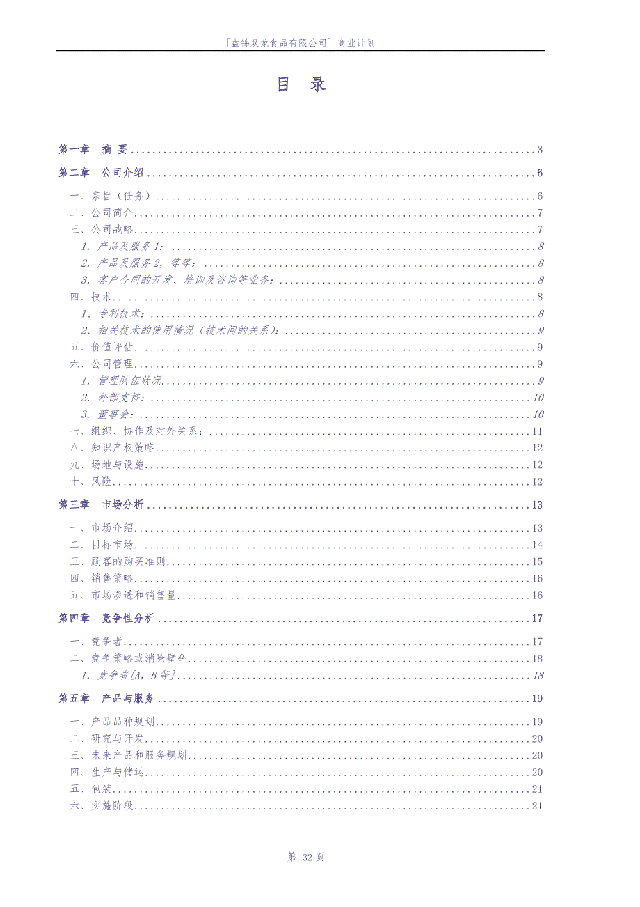 盘锦双龙食品有限公司商业计划书 (2)（天选打工人）.docx_第2页