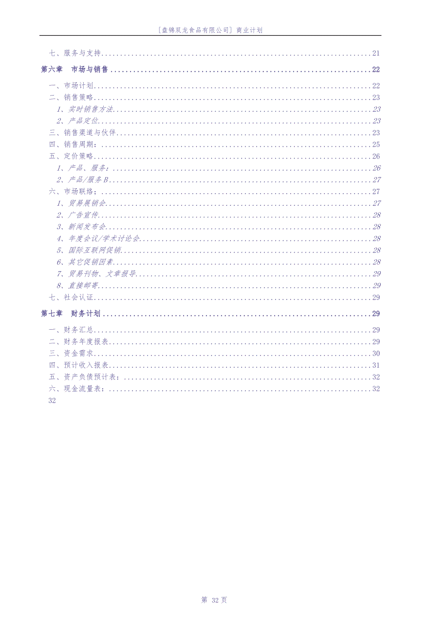 盘锦双龙食品有限公司商业计划书 (2)（天选打工人）.docx_第3页