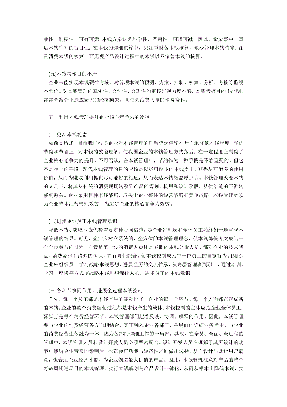 利用成本管理提升企业核心竞争力_第4页