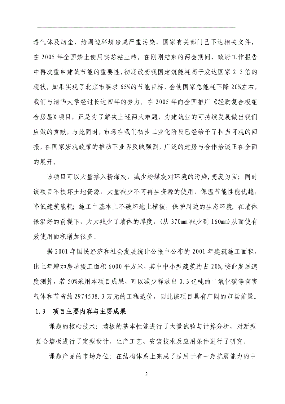 轻质复合板组合房屋结构体系可行性研究报告_第2页