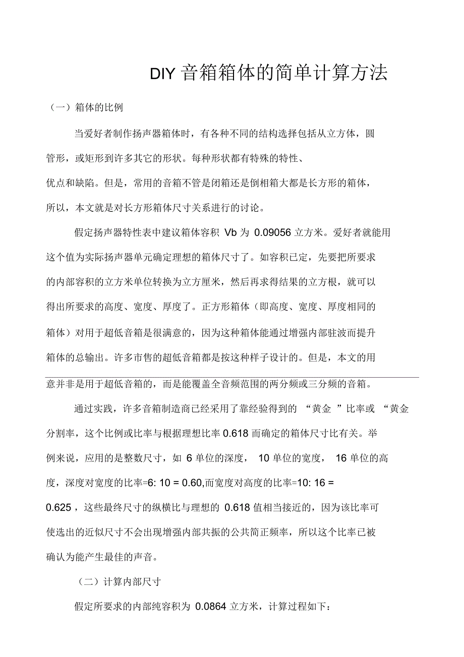 DIY音箱箱体的简单计算方法_第1页