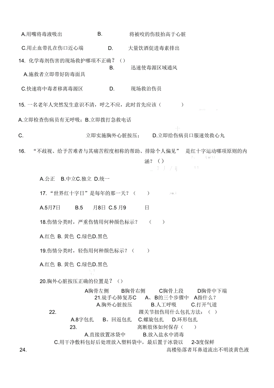 救护员指导理论试题答卷_第4页