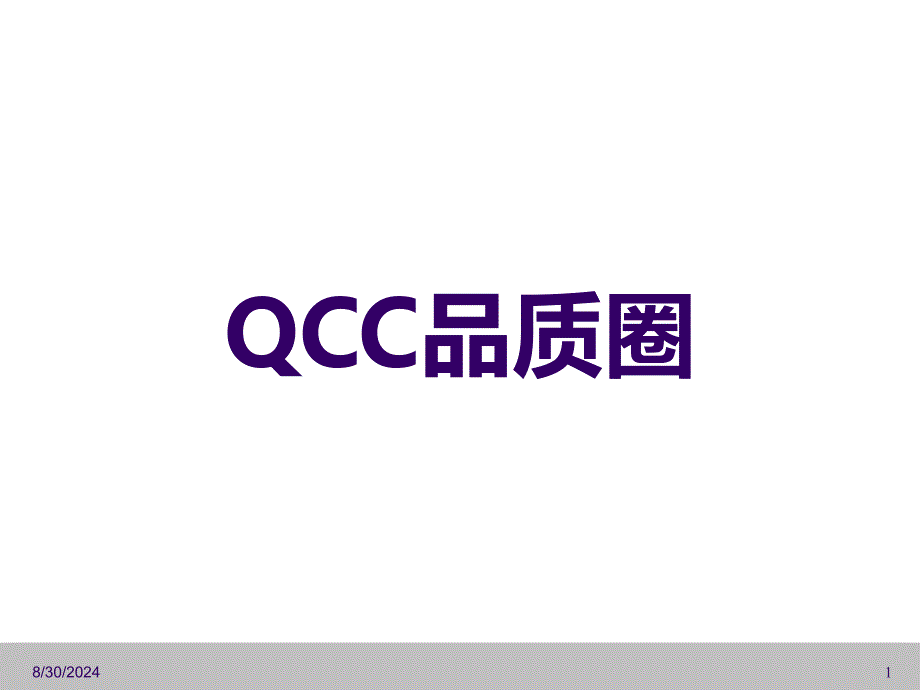 QCC品质圈汇编.ppt_第1页