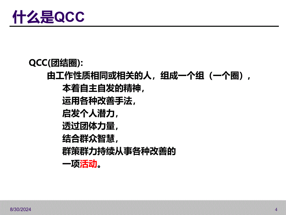 QCC品质圈汇编.ppt_第4页