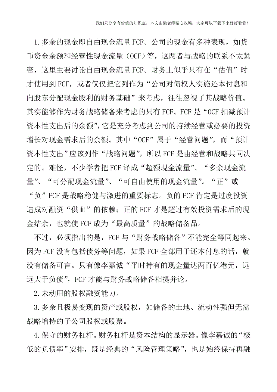 【税会实务】财务战略储备屏蔽财务战略风险.doc_第2页